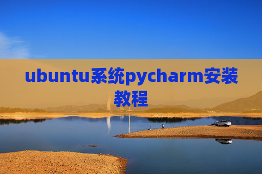 ubuntu系统pycharm安装教程 ubuntu系统pycharm安装教程